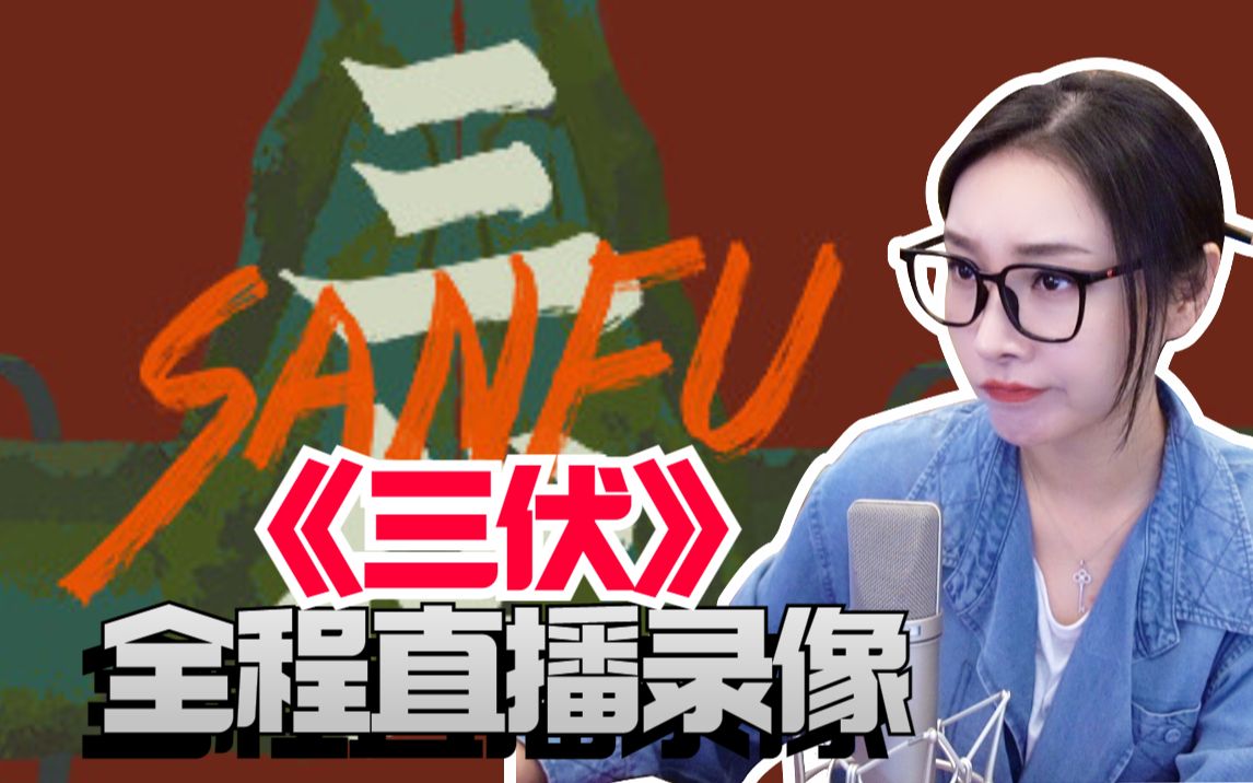 【女流】《三伏》通关全程直播录像-女流66-女流66-哔哩哔哩视频