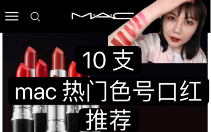 10支mac口红热门色号推荐 内含 chili,ruby woo,316,106等超热门色号试色哔哩哔哩bilibili