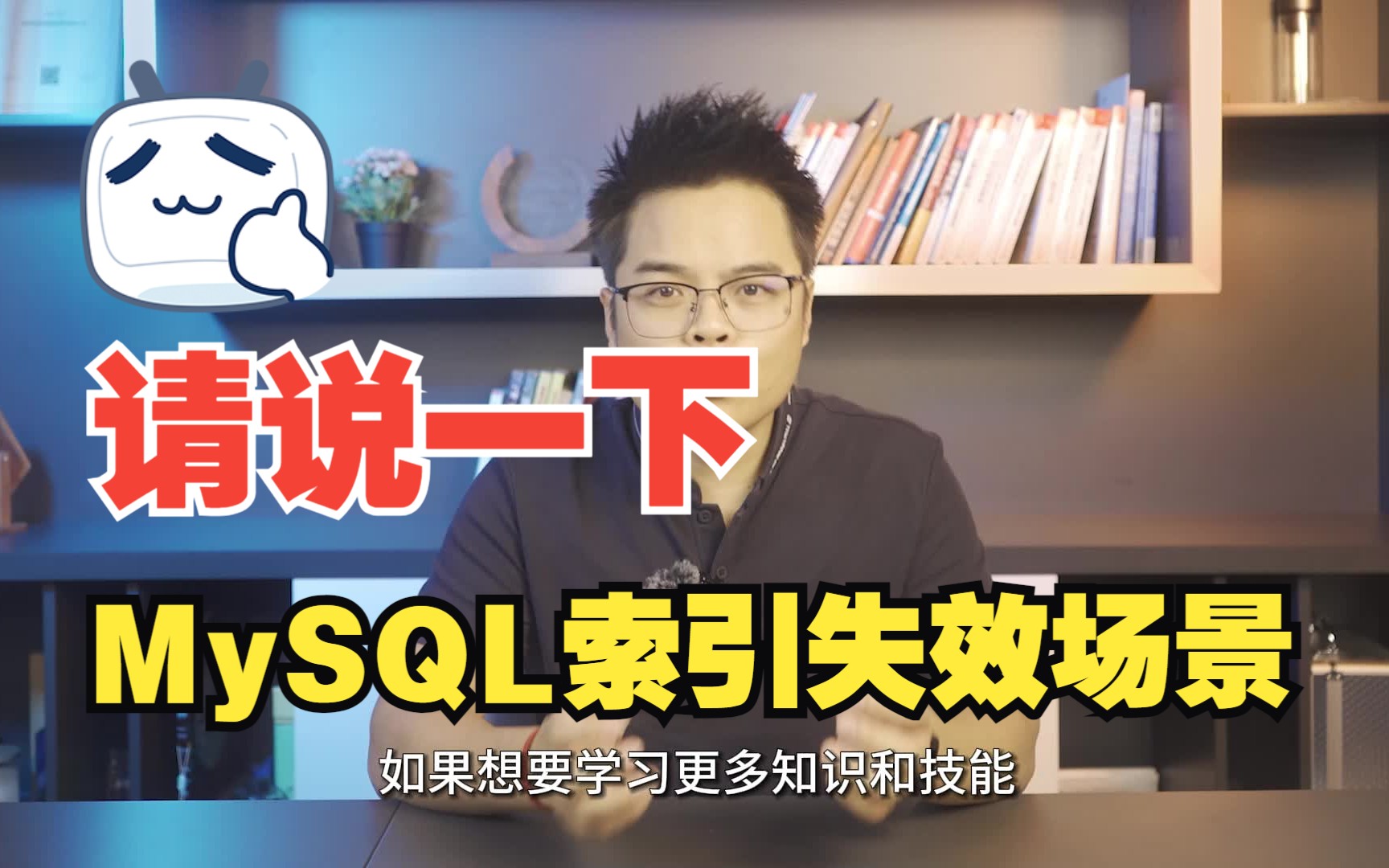 【Java面试】MySQL索引失效场景你搞清楚了吗?面试互联网公司这样说没问题!哔哩哔哩bilibili