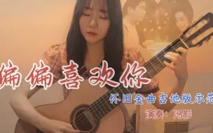 Download Video: 一秒入金曲，百听不厌！我又为何《偏偏喜欢你》【吉他】版有谱