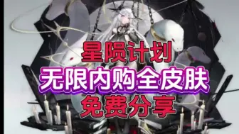 Download Video: 【星陨计划】最新公益版，全角色皮肤解锁畅玩，内置菜单➕无限资源，一键直装解压即玩！