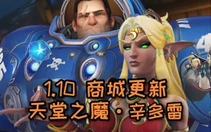 Скачать видео: 【守望先锋】1.10商城更新：天堂之魔&辛多雷