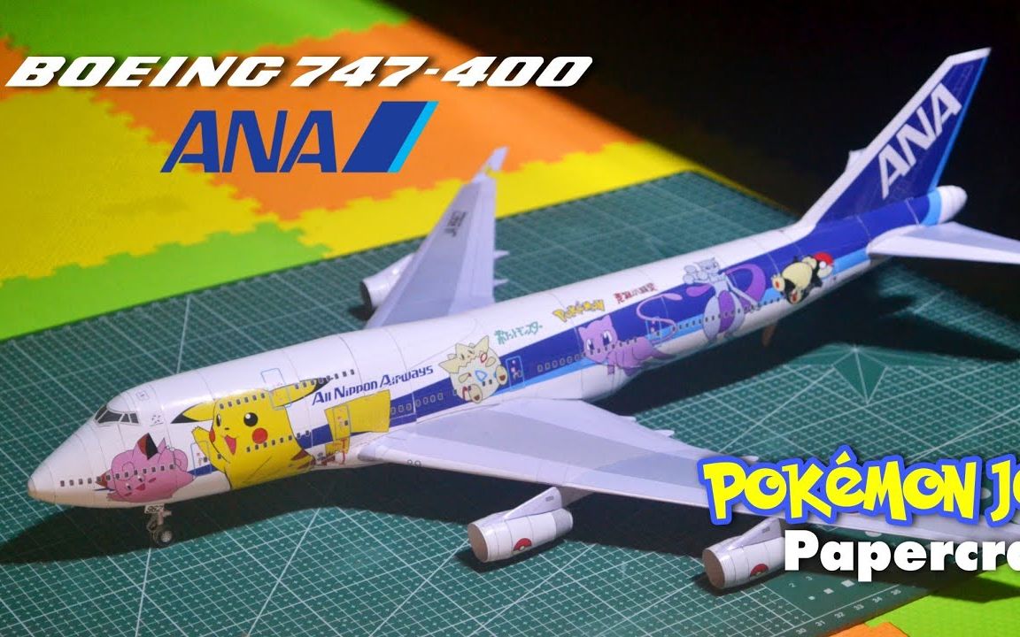 boeing 747-400 ana比卡丘彩绘纸模型制作过程