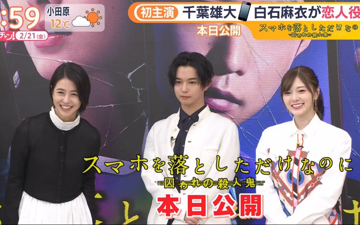 20200221あさチャン白石麻衣和千叶雄太主演新电影宣传生出演片段白石
