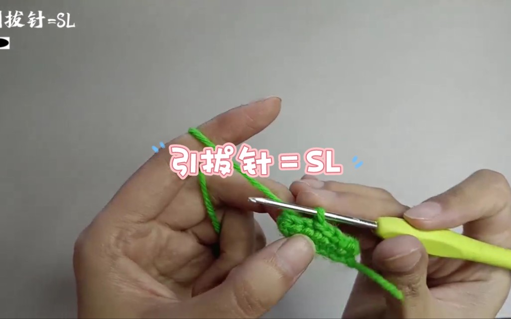 钩针的基础针法教程:引拔针=sl
