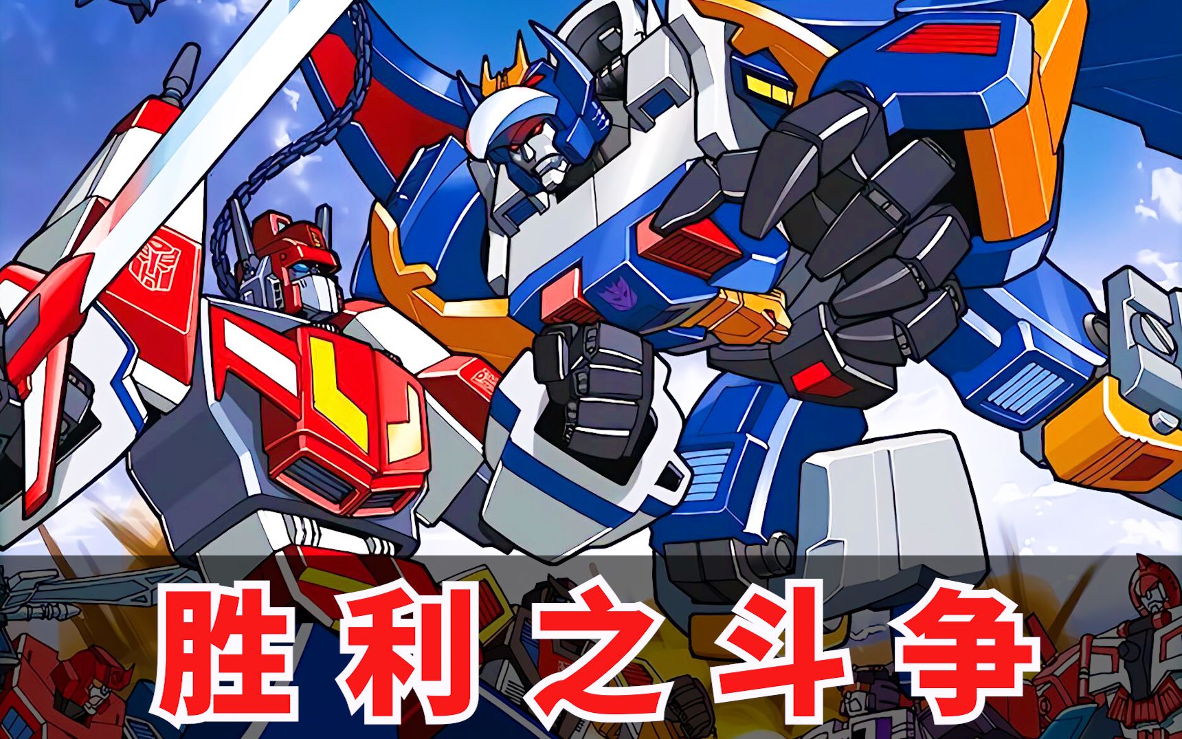 【稀有动画-ai修复】变形金刚-胜利之争op_1080p