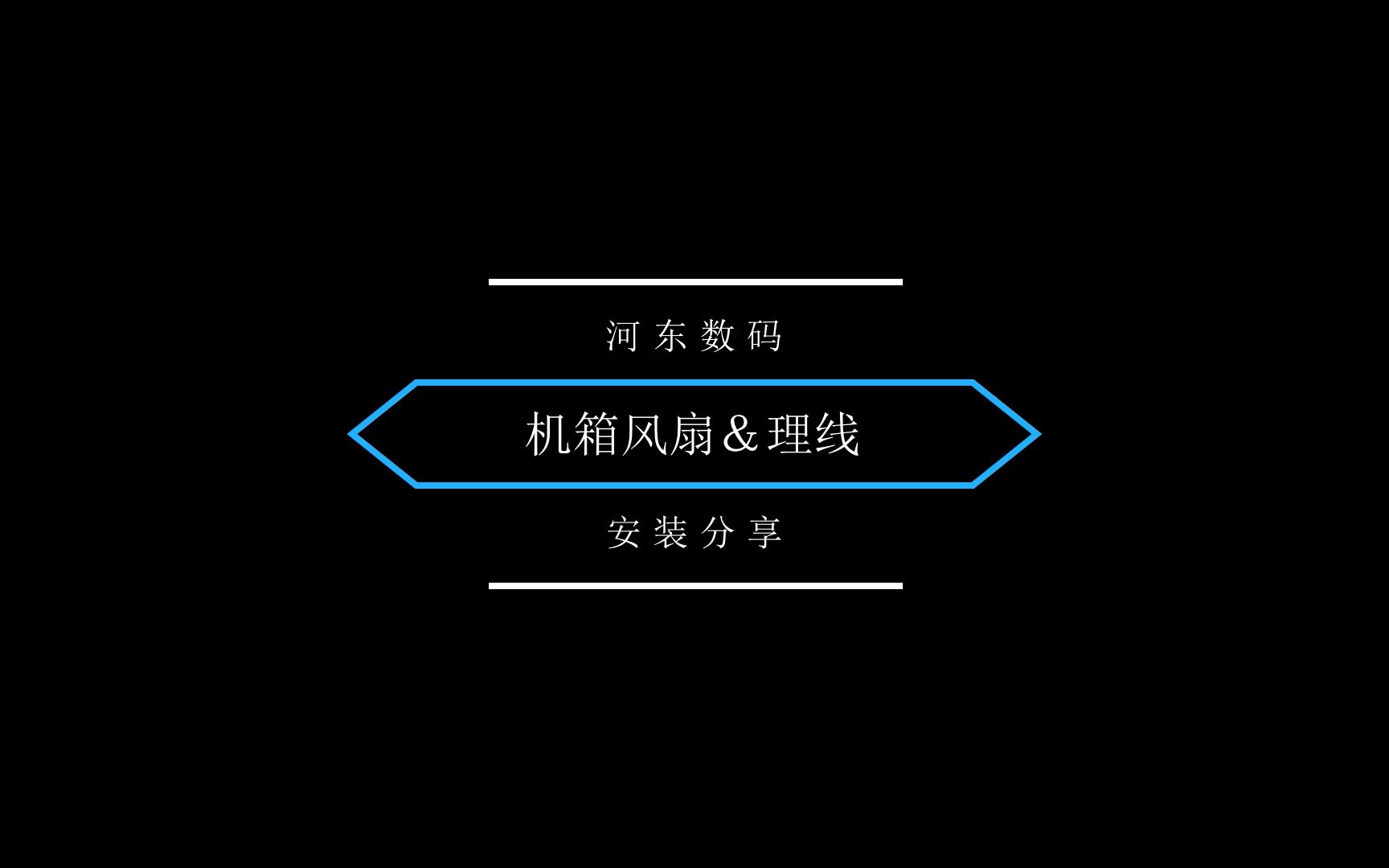 先马 平头哥 M1电竞版 机箱风扇安装&机箱整理背线 安装分享哔哩哔哩bilibili