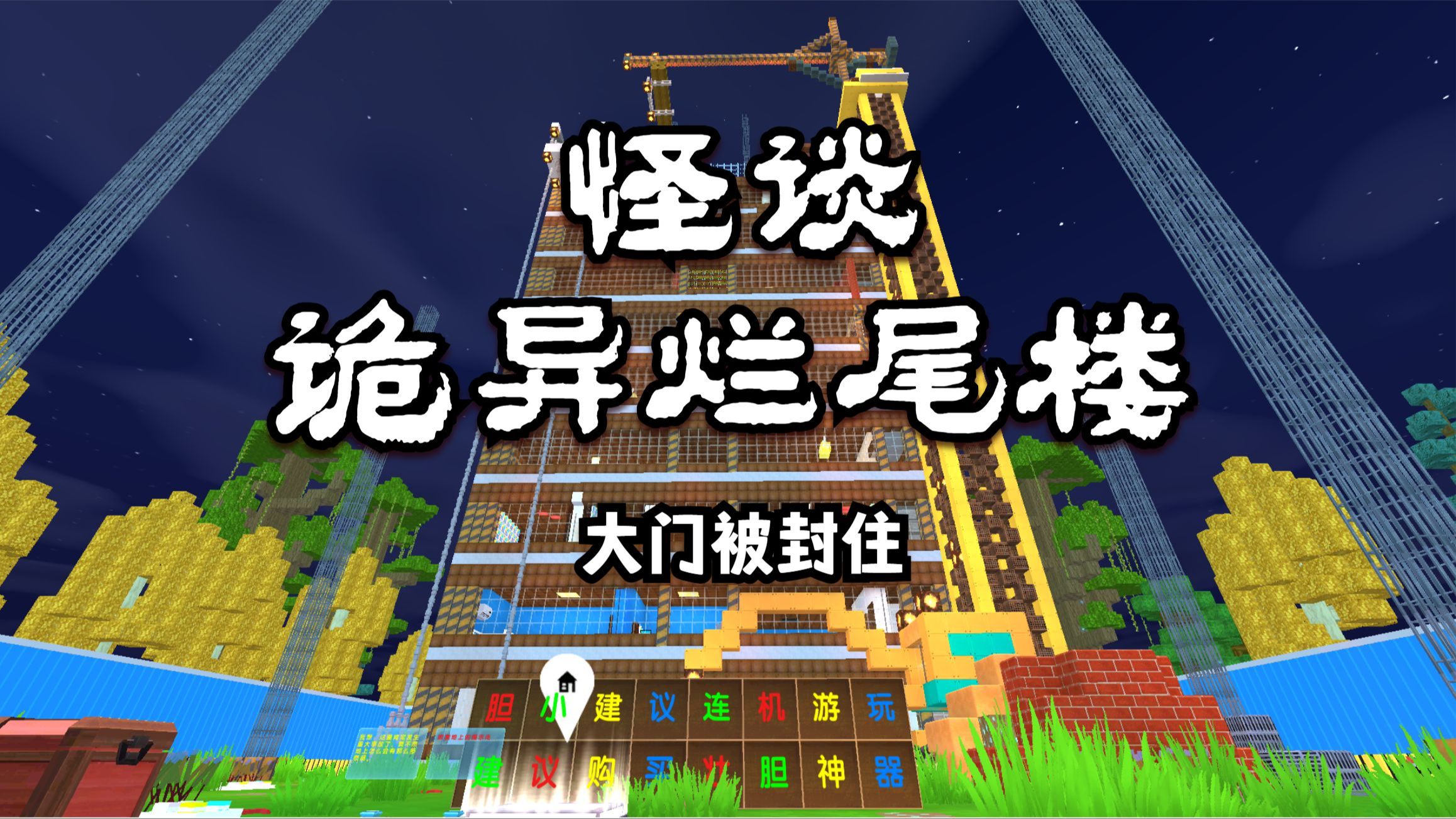 迷你世界:怪谈,诡异烂尾楼,通关教程,大门被封,电梯却有电