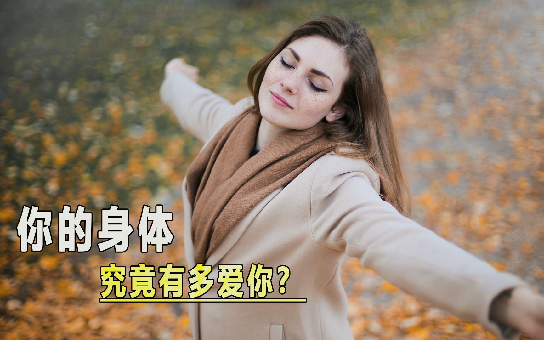 你的身體究竟有多愛你?給自己一個擁抱吧!