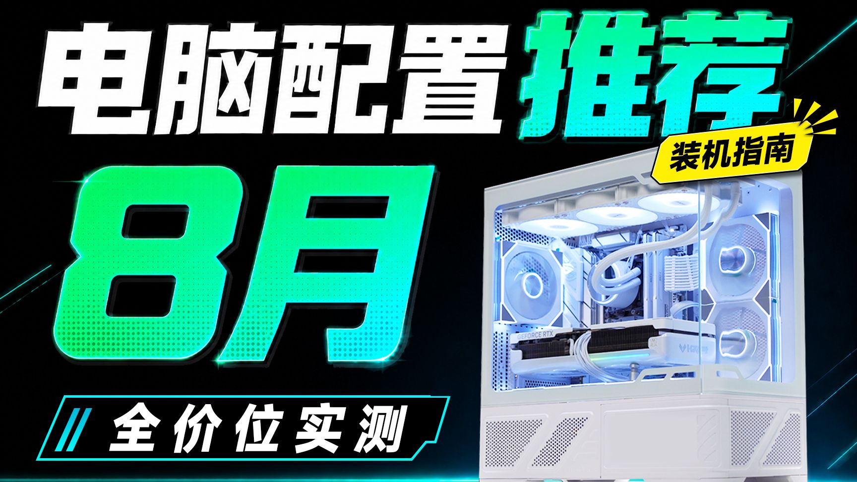 【26年8月电脑配置推荐】DIY整机暴涨的当下！应该怎么装机，这期就是一个完整的答案！