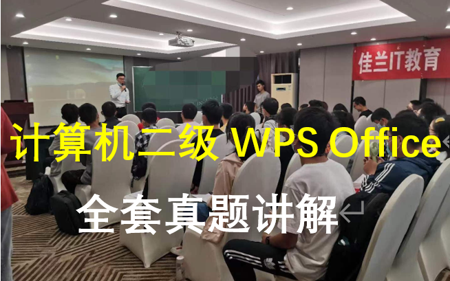 计算机二级WPS Office全套真题视频讲解(金山WPS Office简称WPS,微软MS Office简称Office)哔哩哔哩bilibili