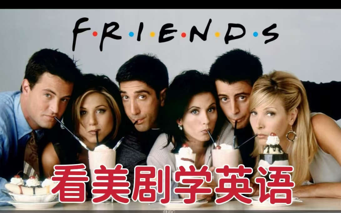 【全60集】看美剧学英语(老友记) 听力口语同步提升(讲义pdf)