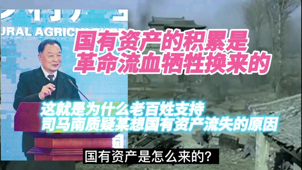 国有资产是怎么来的?温铁军告诉你为什么老百姓支持司马南哔哩哔哩bilibili