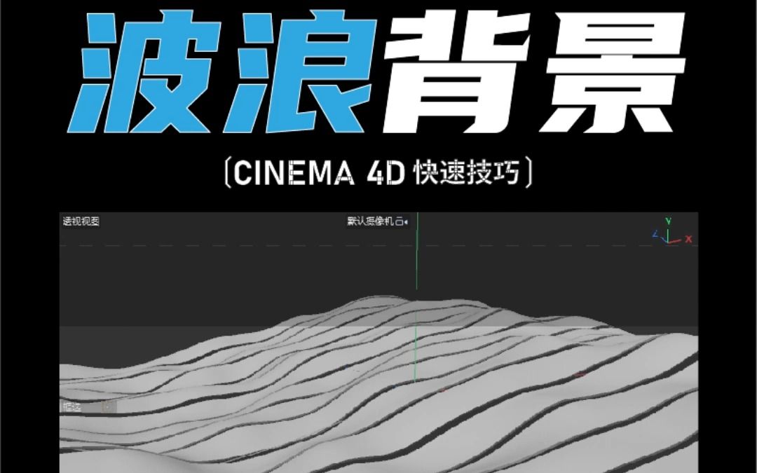 C4D技巧波浪背景哔哩哔哩bilibili