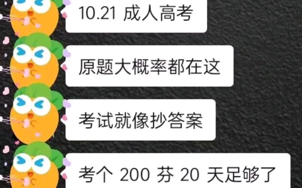 [图]10.21成人高考，信我吧！这样备考刷宝藏题库app，刷完你会变得很牛，20天考个200+，没问题！23成人高考备考专升本高起专高起本