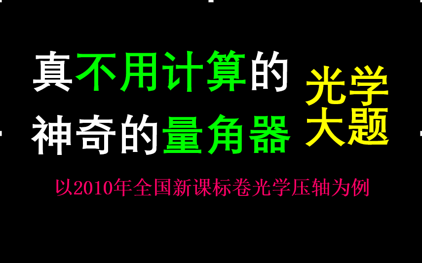 【每日一题】71.如何不用计算做出几何光学大题(难度:★★★)高二物理选修34几何光学哔哩哔哩bilibili