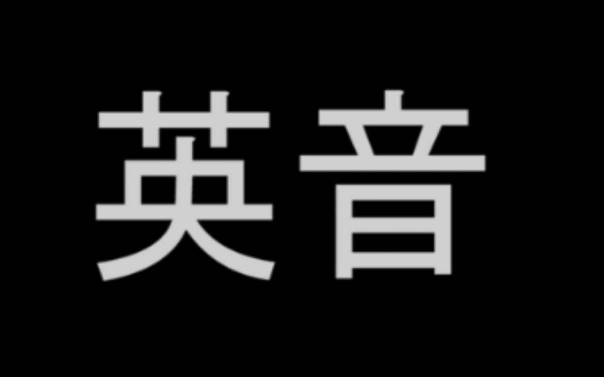 【英音和美音的区别】英美两个妹子用一段诗带你感受英音与美音的区别/英式英语vs美式英语,你更喜欢哪个?哔哩哔哩bilibili