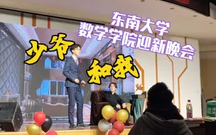 Télécharger la video: “一眼就能看出 谁才是少爷”/谁的演技更好？——东南大学数学学院迎新晚会《少爷和我》