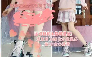 Download Video: JK制服皮皮粉短裙配运动鞋！秋季必备！穿短裙换鞋容易走光？LO娘和JK姐妹们不要错过这个少女心运动鞋！特步联名卫衣＆鞋/兔姬舍大粉格子让人又爱又恨