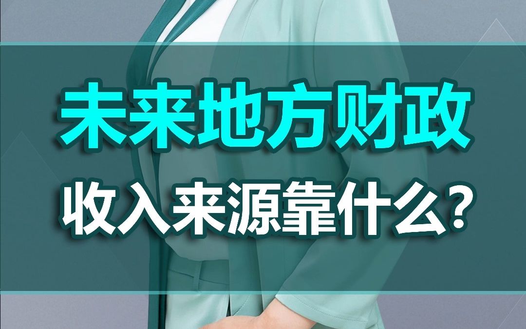 未来地方财政收入来源靠什么?哔哩哔哩bilibili