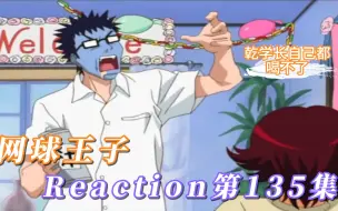 下载视频: 【网球王子】Reaction 第135集 菊丸的暑假