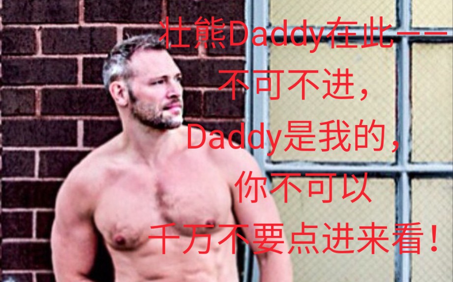 【壮熊Daddy——多毛惹人爱】【6月骄傲月——提前发】【喜欢雄壮Daddy的进】【骄傲月来临,我们都是最幸福的孩纸】哔哩哔哩bilibili