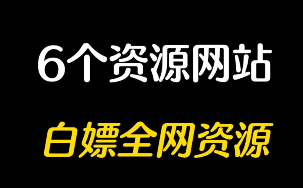 推荐这6个资源网站 让你白嫖全网资源