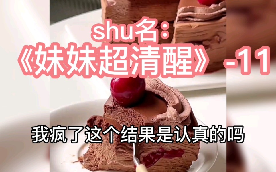 [图]#小说 #小说推文 #小说配音 shu名《妹妹超清醒》-11