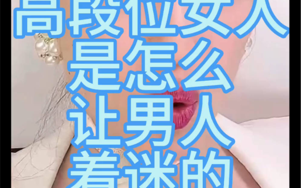 曲曲大女人:高段位女人是怎么让男人着迷的哔哩哔哩bilibili