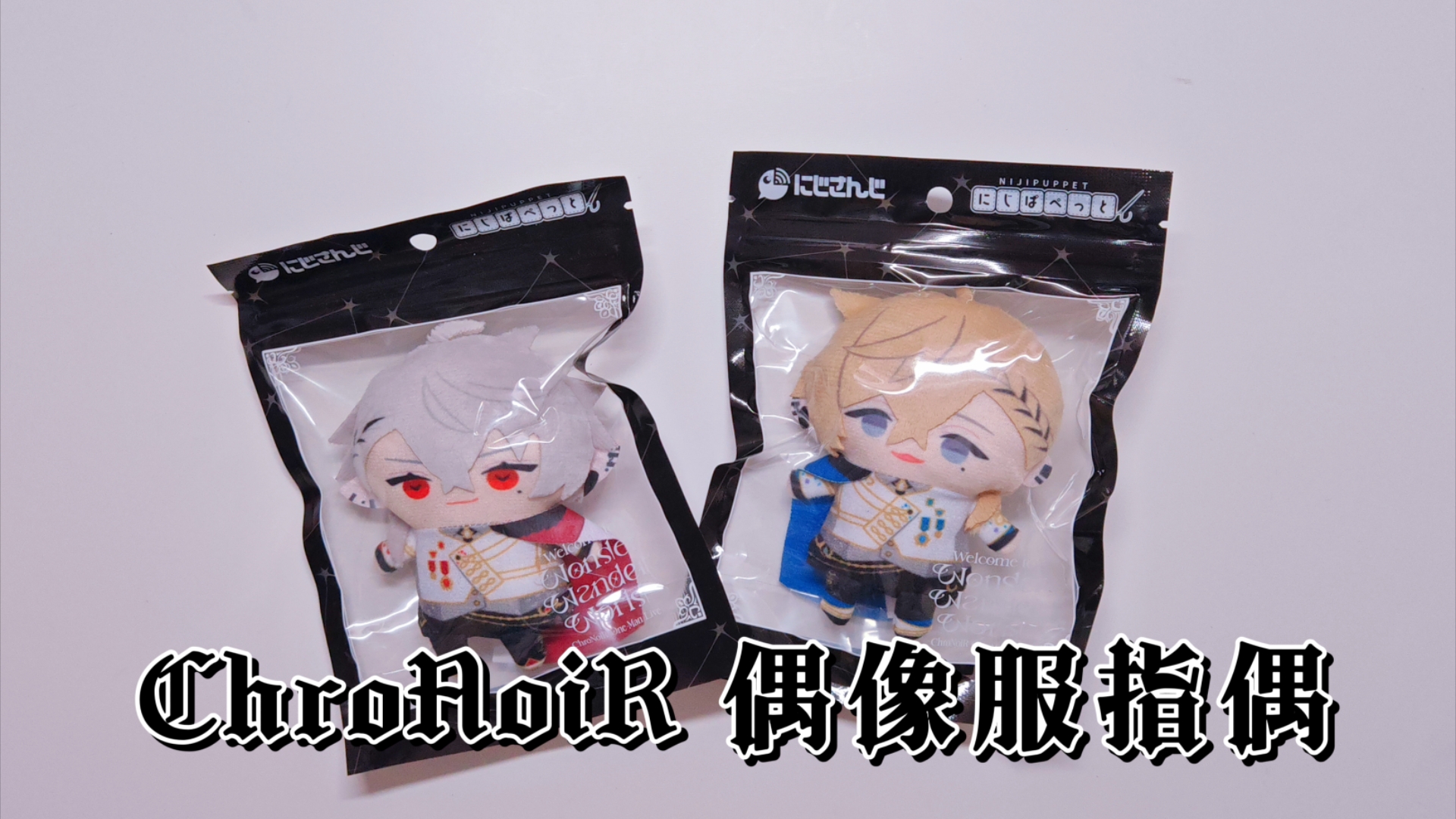 【秀妍 开箱】chronoir 黑黑 偶像服指偶 one-man live 趴呸