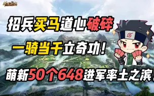 Download Video: 招兵买马道心碎，一骑当千立奇功！萌新50个648进军率土之滨。