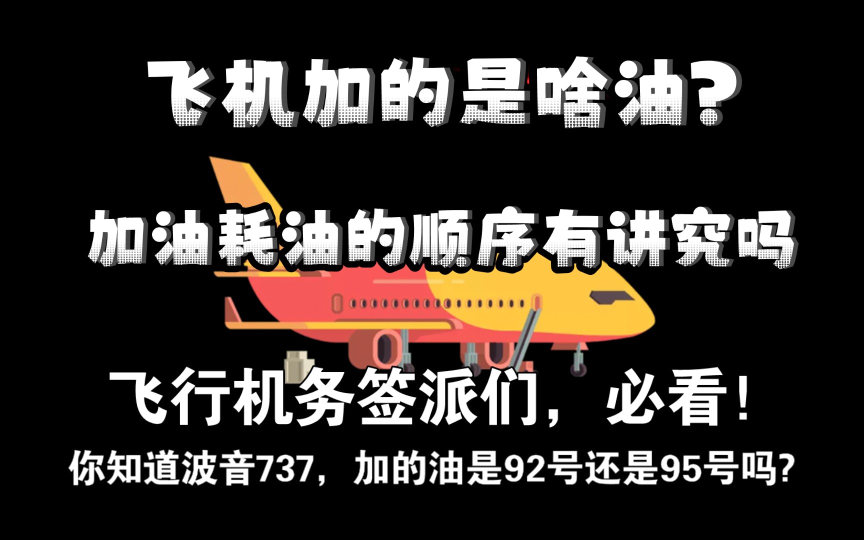 飞机加的是什么航油?飞机油箱如何分布的?飞机加油耗油的顺序有讲究吗?哔哩哔哩bilibili