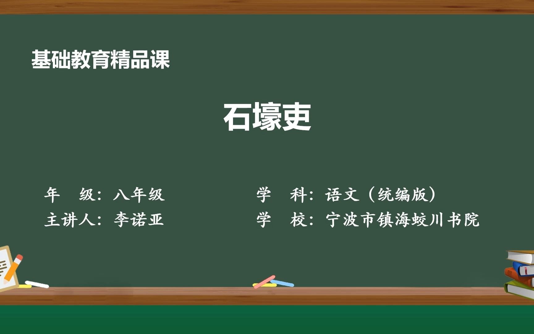 《石壕吏》示范课 精品微课 线上课程 八年级语文 下册 部编本哔哩哔哩bilibili