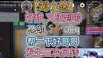 Tải video: 【刘小怂】怂凯！怂：帮哥哥弃个票！凯：弃！