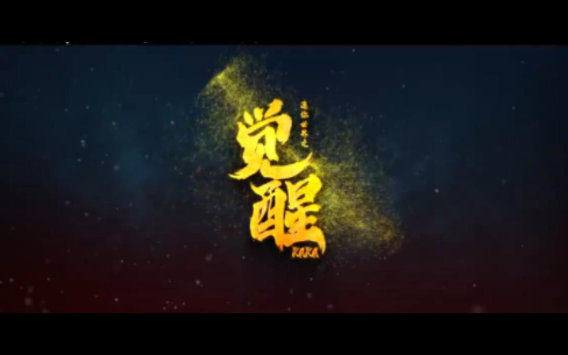 迷你世界之觉醒哔哩哔哩bilibili