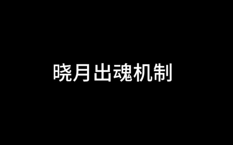 【晓月出魂机制讲解】恶魔城晓月圆舞曲单机游戏热门视频