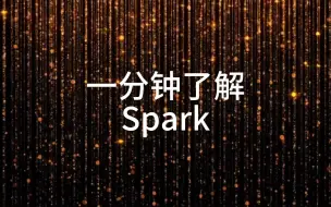 Download Video: 一分钟了解Spark