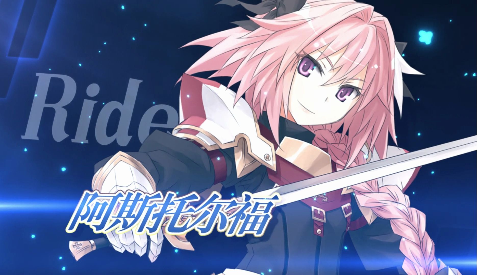 【fgo官方】从者介绍 -「★4(sr)阿斯托尔福(rider)」