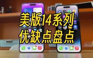 Download Video: 买前必看! 便宜近2千的美版苹果iphone 14、15系列，优缺点如何？