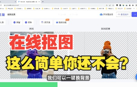 在线抠图网站,换背景平面设计必备!哔哩哔哩bilibili