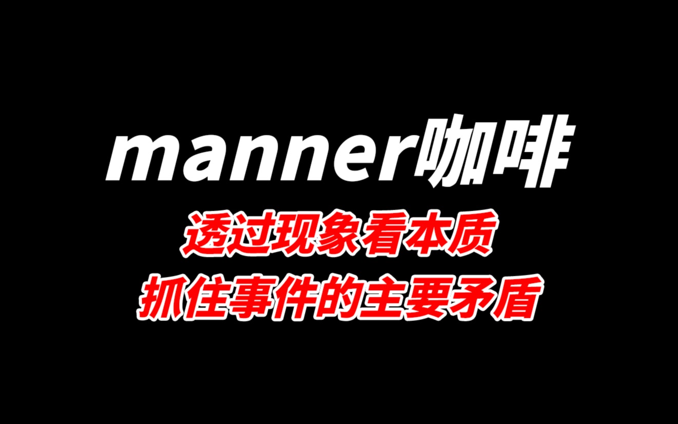 manner咖啡事件看清资本家的丑恶嘴脸哔哩哔哩bilibili