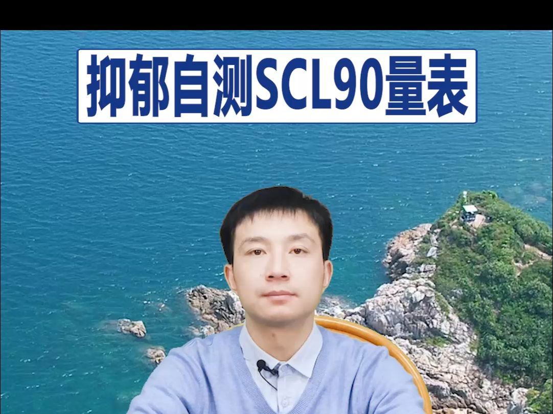 抑郁自测SCL90量表哔哩哔哩bilibili