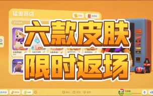 Download Video: 猛兽派对外服6款皮肤限时返场，需要的冲啊！