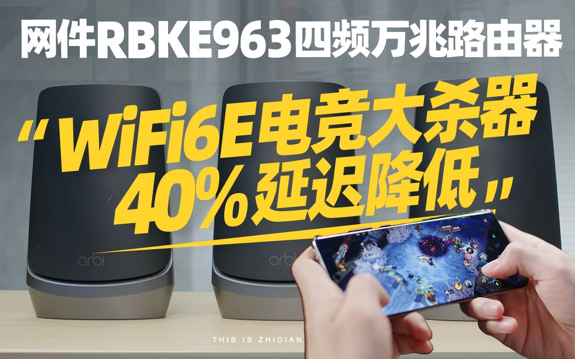 WiFi6E电竞大杀器,40%延迟降低!网件RBKE963四频万兆路由器评测哔哩哔哩bilibili