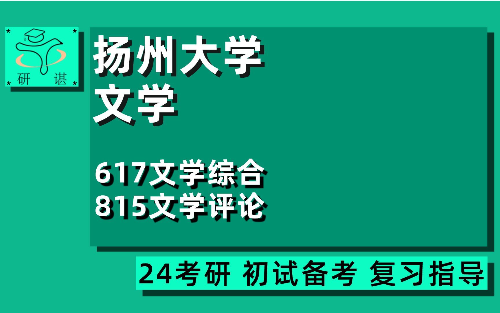 24扬州大学文学考研(扬大文学)全程指导/617文学综合/815文学评论/文艺学/汉语言文字学/中国古代文学/现代当文学/文体学/比较文学与世界文学/24文学...