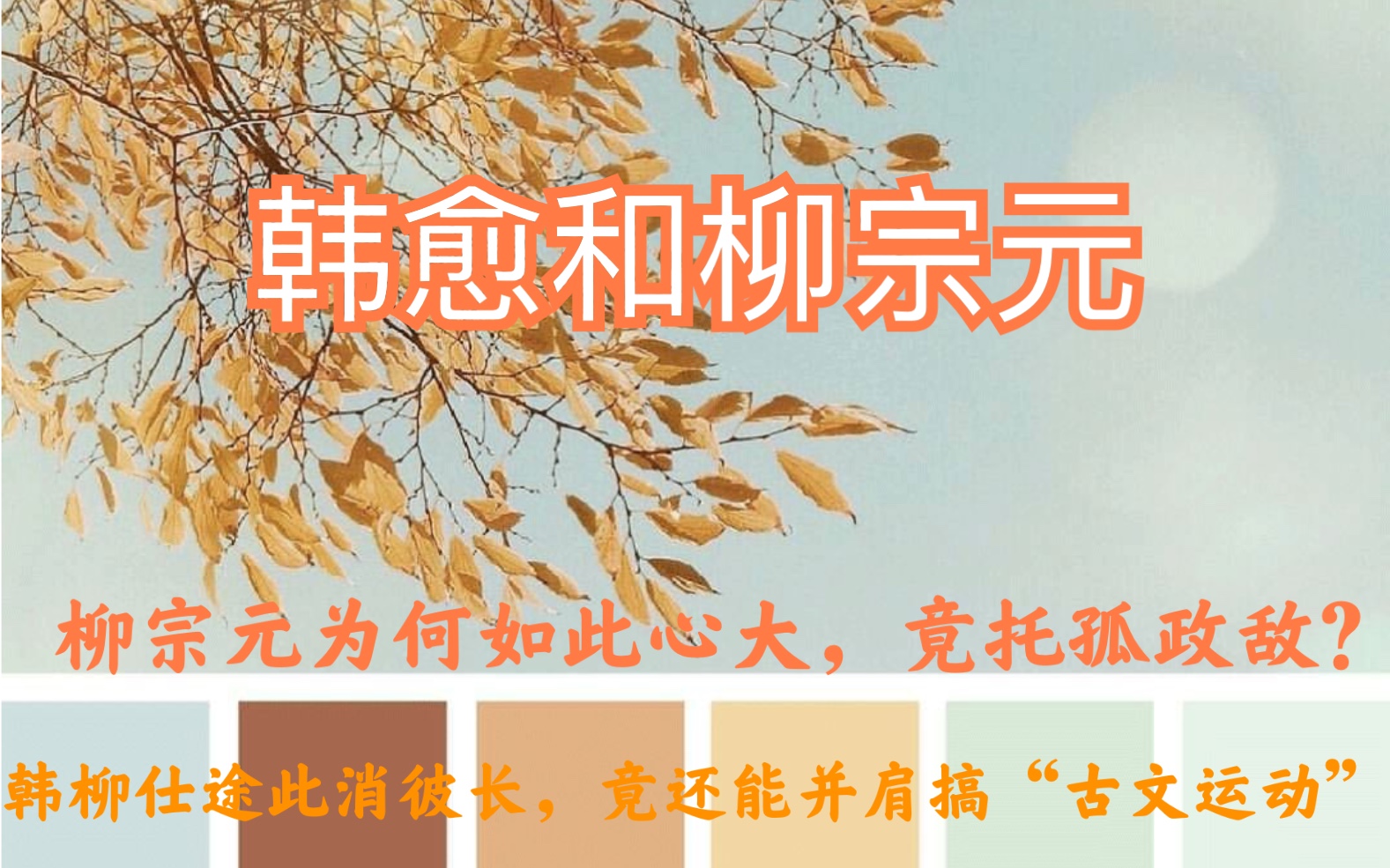 [图]【唐诗】柳宗元与韩愈|柳宗元为什么放心托孤于政敌，如同太阳和月亮一样政途此消彼长的二人如何共同倡导了文学界的革命——“古文运动”