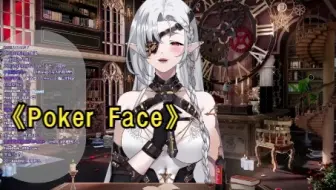 【黑泽诺亚】【歌切】Poker Face