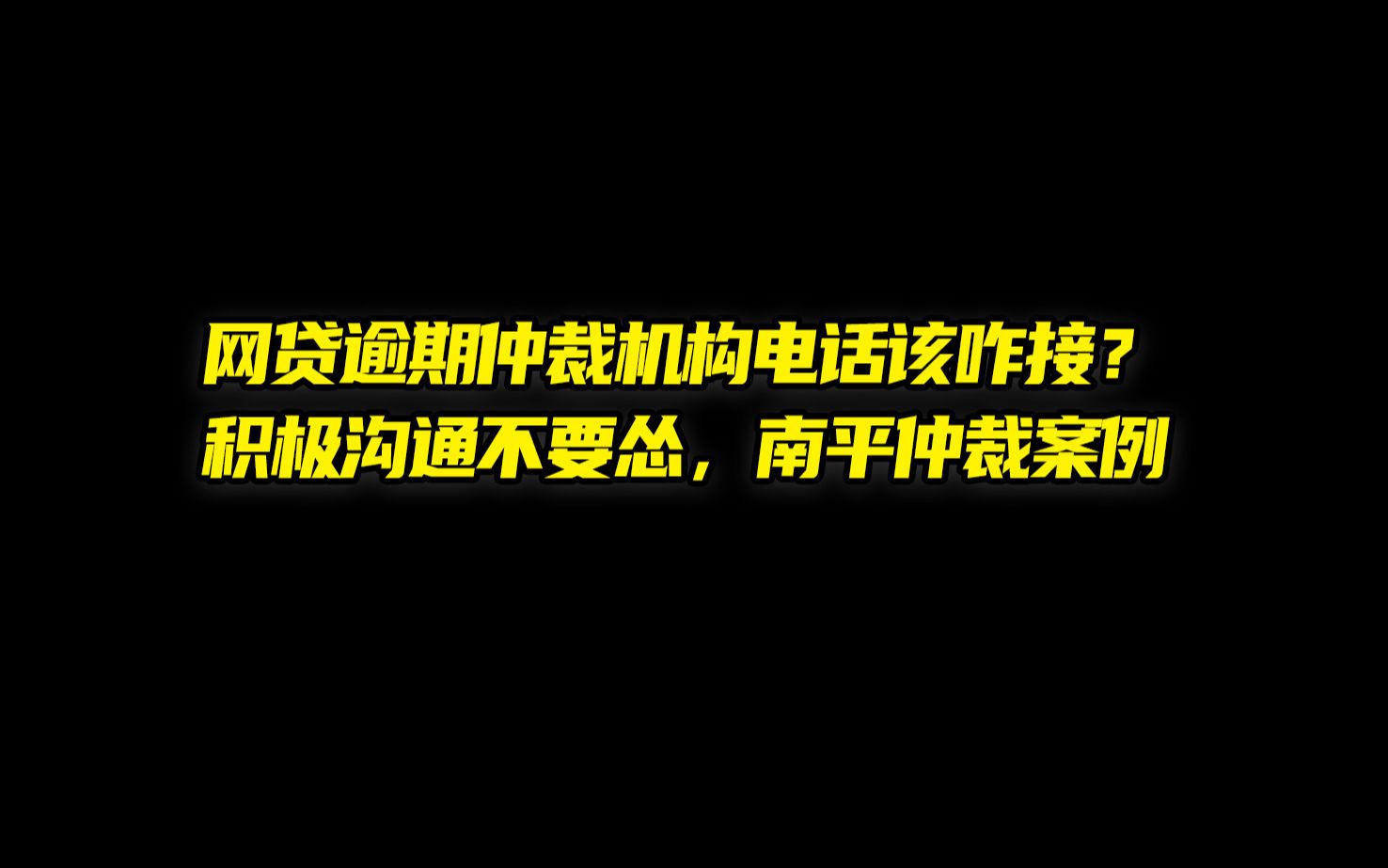 网贷逾期仲裁机构电话该咋接?积极沟通不要怂,南平仲裁案例哔哩哔哩bilibili