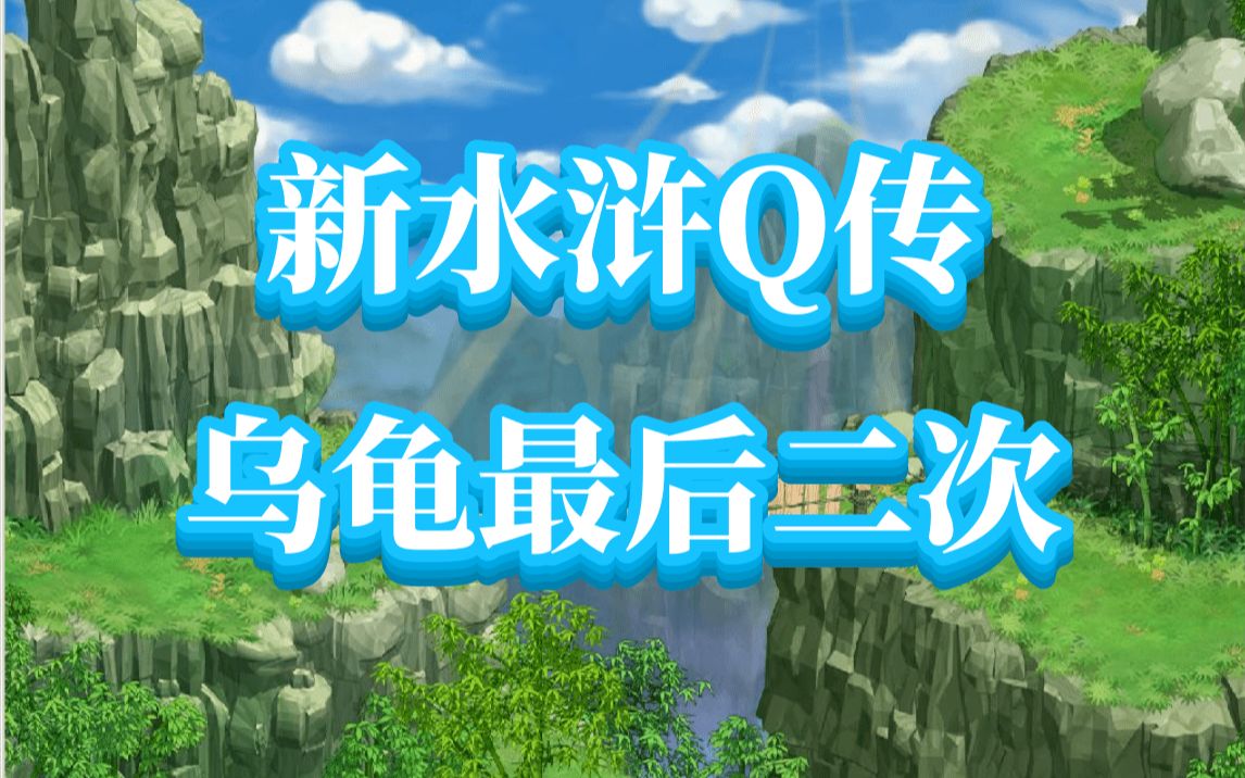 新水浒Q传(大话水浒),武林大挑战,乌龟流程简单介绍及奖励哔哩哔哩bilibili