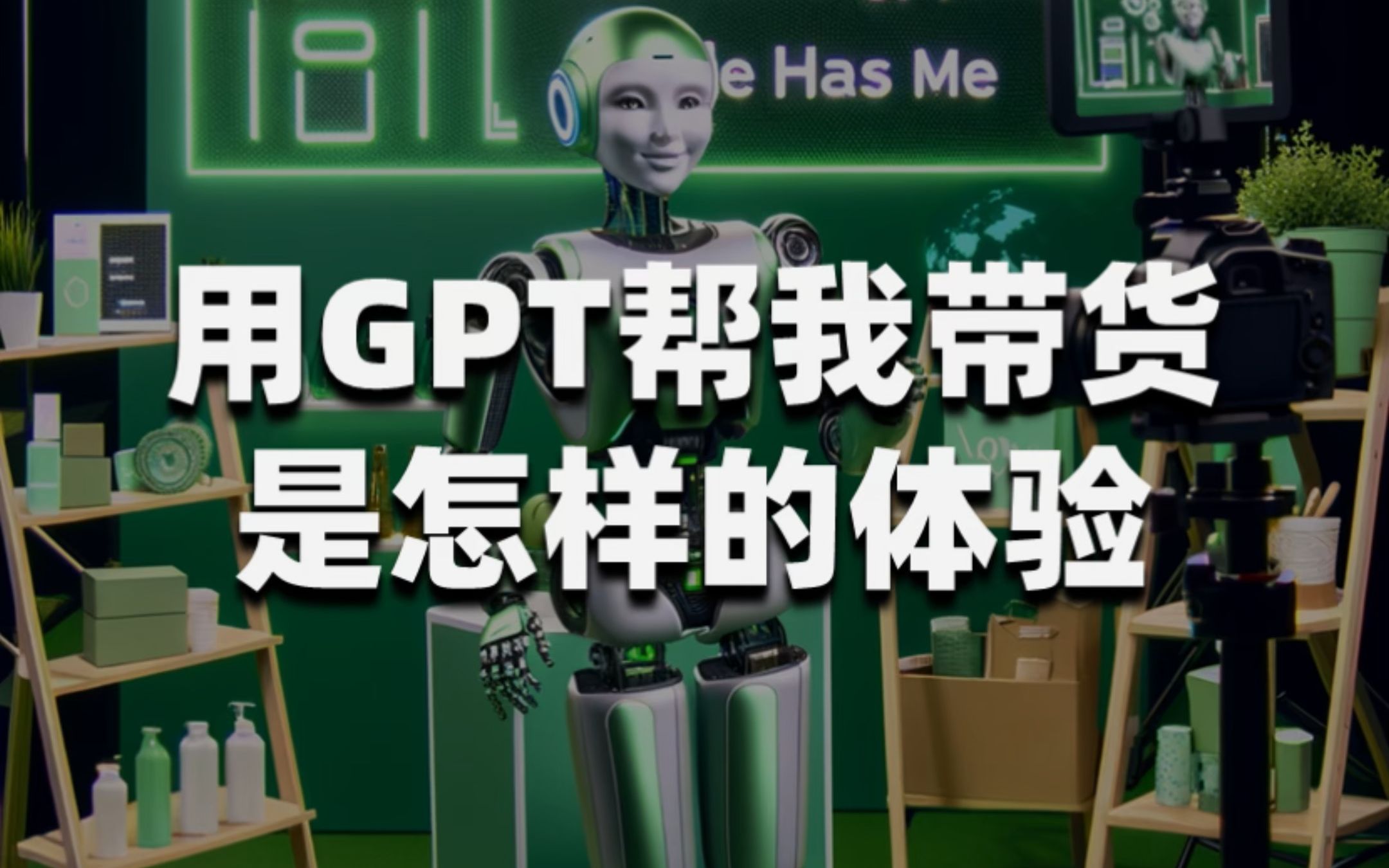 [图]用GPT帮我带货是一种怎样的体验？科技强国未来有我，强国少年高新科技知识丛书